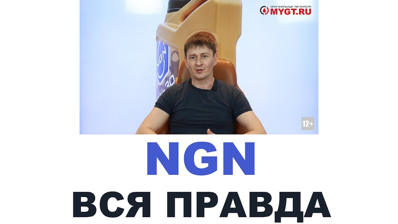 NGN   ВСЯ ПРАВДА ПРО АВТОМАСЛА #ANTON_MYGT
