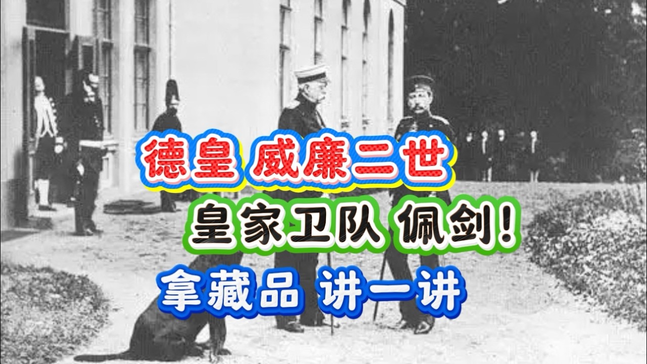 德皇威廉二世 皇家衛隊佩劍竟然如此華麗！拿藏品 聊一聊！#收藏品 #古董 #二戰歷史 #刀劍 #第一次世界大戰