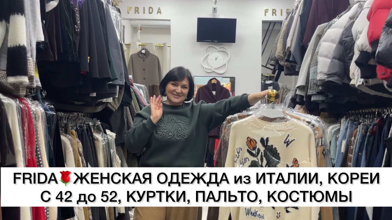 FRIDA🌹КОСТЮМЫ, КУРТКИ, ПАЛЬТО из ИТАЛИИ, КОРЕИ✨КРАСИВПЯ КОЛЛЕКЦИЯ🚀Садовод.Москва