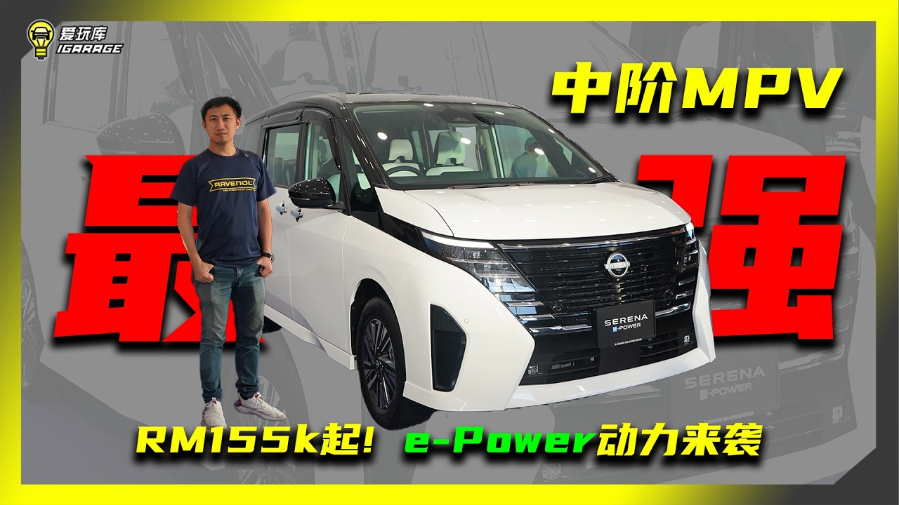 【现场报导】各种震撼？Nissan Serena e-POWER发布，CKD、5车型、白色内装！售价RM155k起