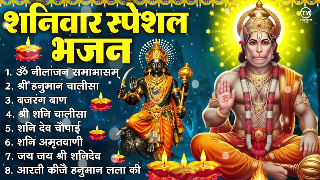 शनिवार भक्ति भजन : ॐ निलांजन समाभासं, श्री हनुमान चालीसा, शनिदेव कथा, शनि चालीसा, शनि हनुमान आरती