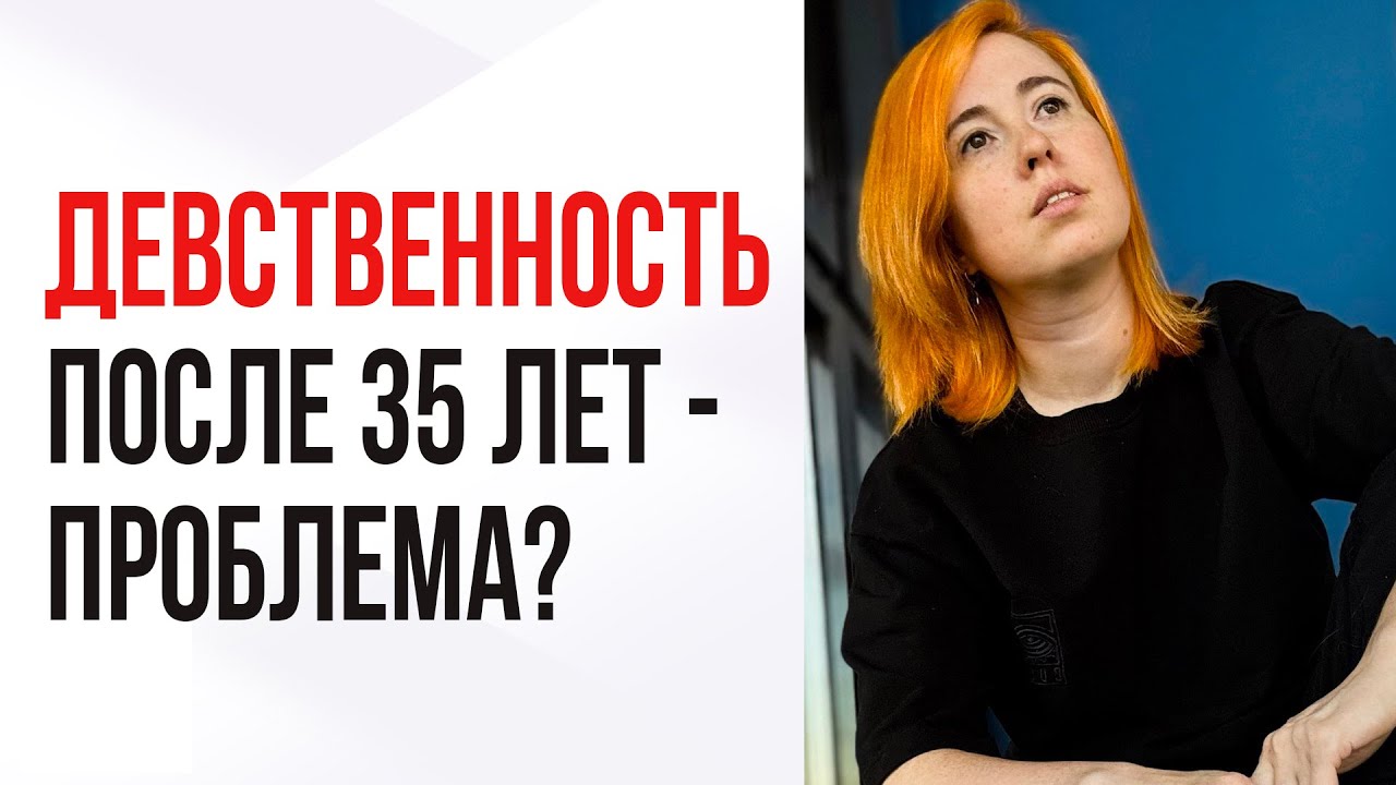 Поздняя девственность: все ли в порядке?