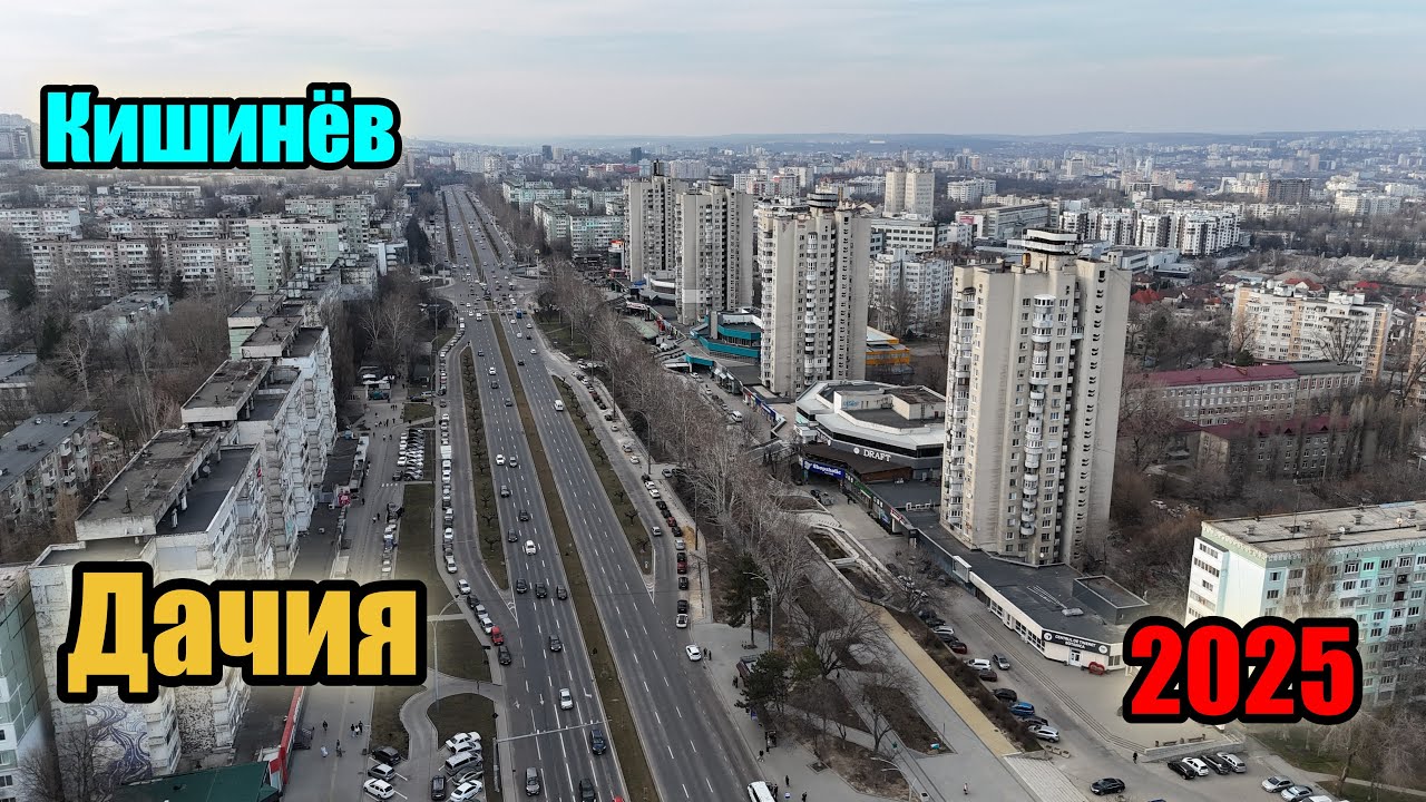 Кишинёв : Ботаника - Дачия от Ворот Города до Макдональдса