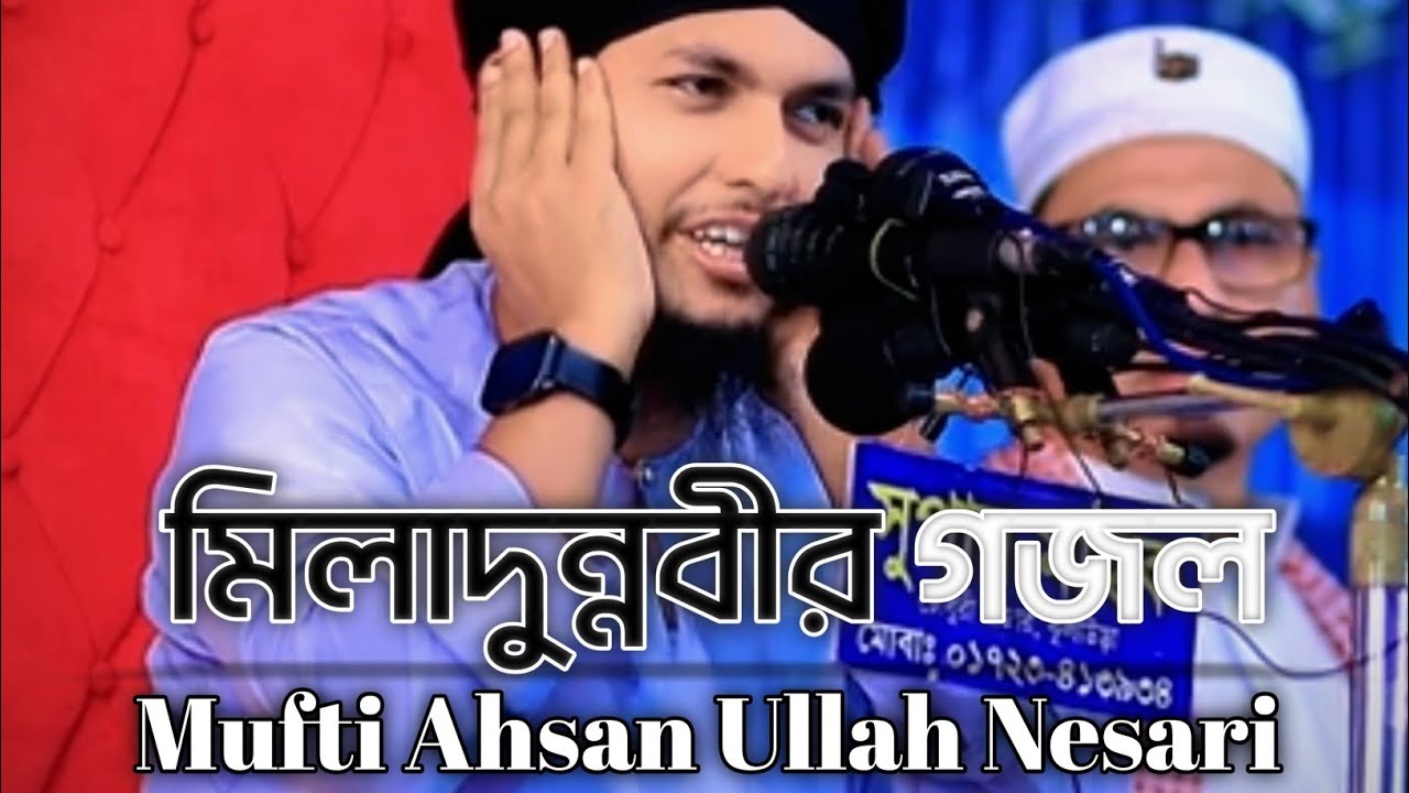 ত্বালা আল বাদরু আালাইনা—আহসান উল্লাহ নেছারী সাহেব। #gojol #viral 