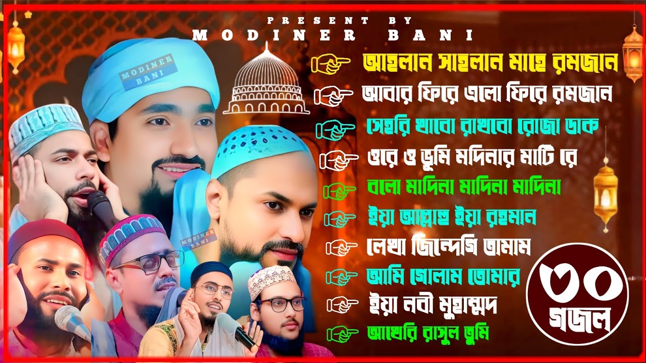 মাহে রমজানে পীরজাদা ভাইজানদের বাছাইকৃত 20 টি গজল | পীরজাদা রাকিবুল আজিজ গজল | Pirzada Rakibul Aziz 