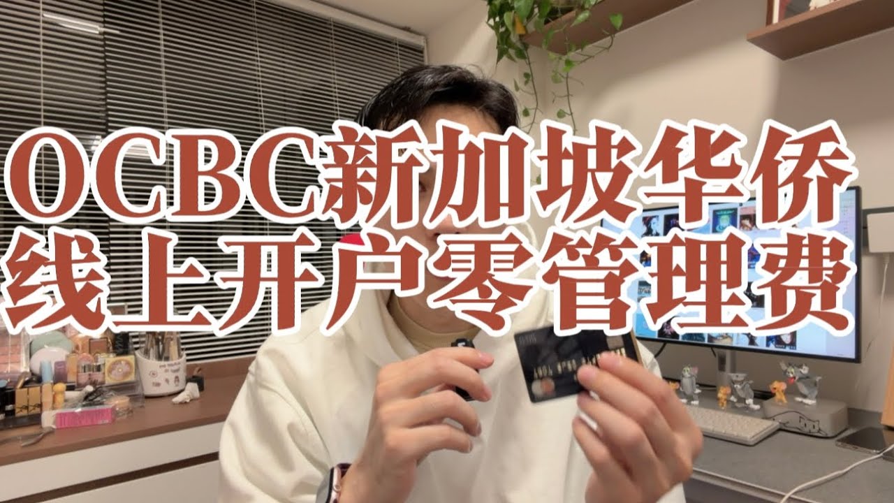 新加坡华侨银行OCBC&mdash;宏富理财账户，零管理费