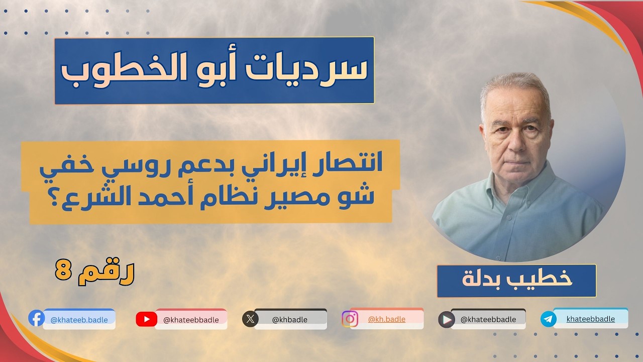 إيران تنتصر! دعم روسي غير معلن (سرديات أبو الخطوب 8)