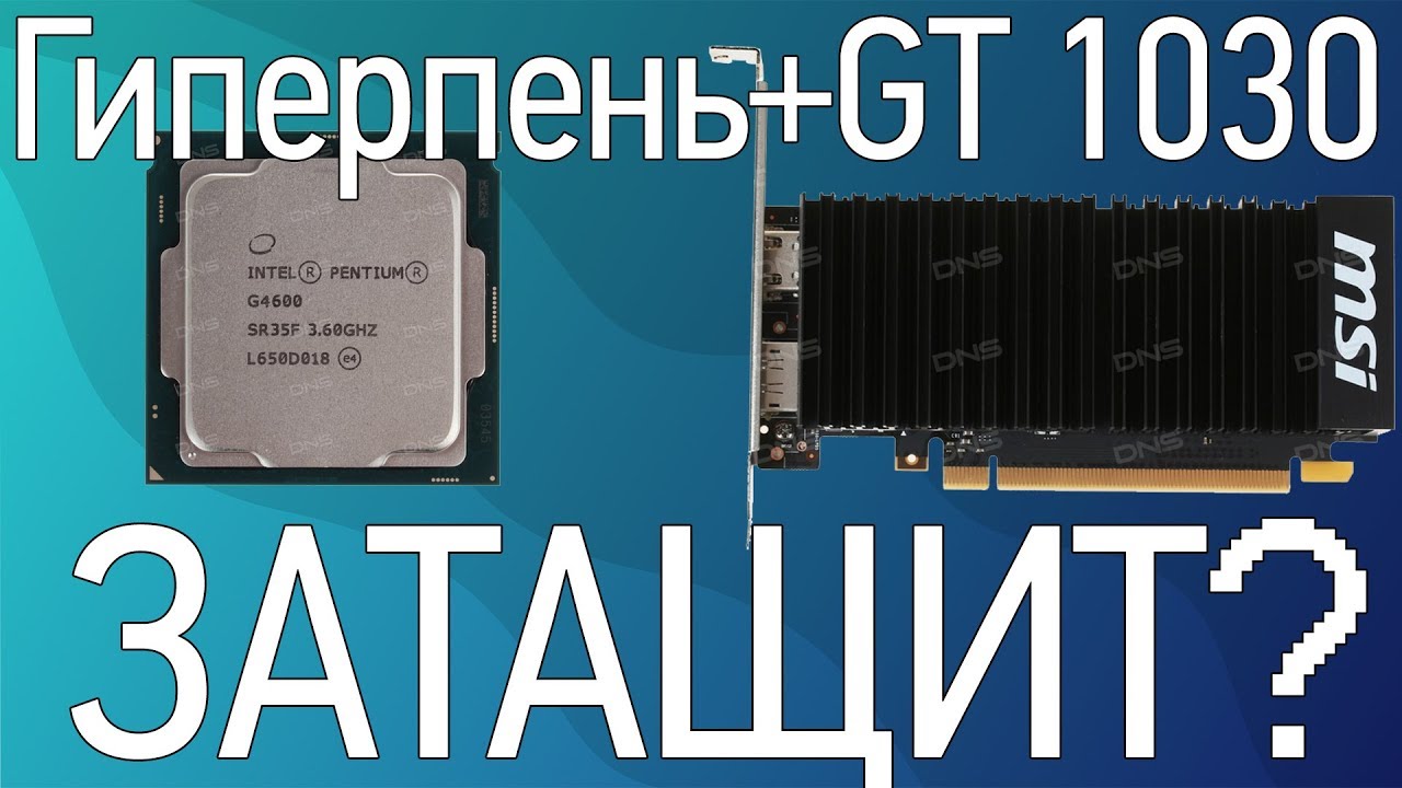 ПК из дошираков. Intel Pentium g4600 + GT 1030 (ПК за 22К)