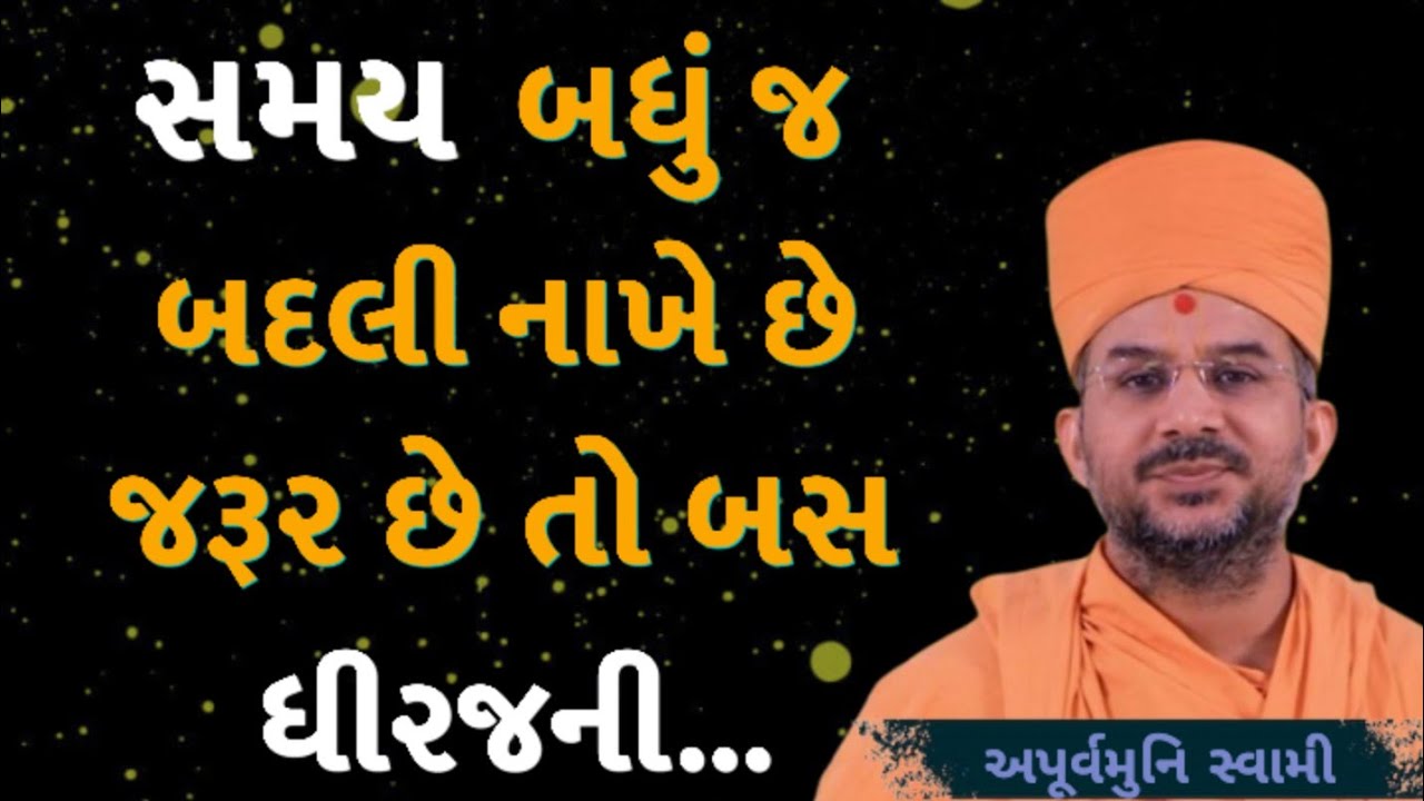 સમય બધુંજ બદલી નાખે છે | Apurvamuni Swami Latest Pravachan 2026 | BAPS Katha | #trending #viral 