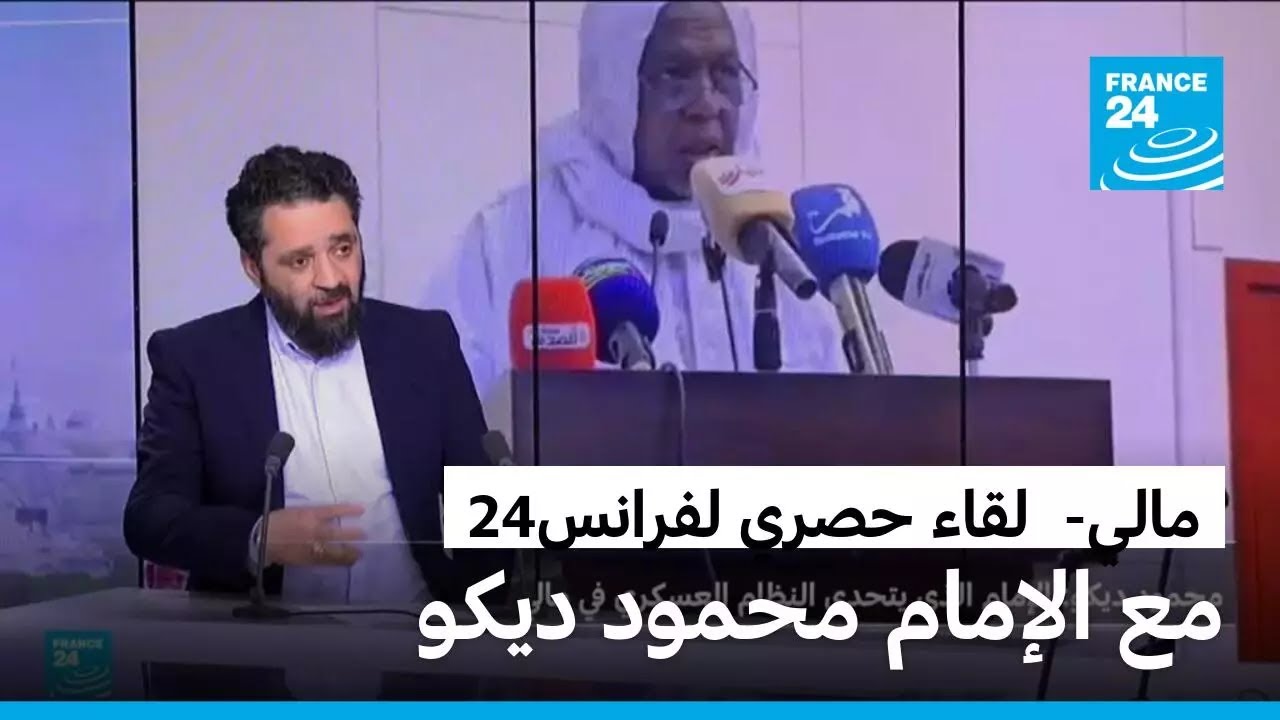 مالي: لقاء حصري لفرانس24 مع الإمام محمود ديكو في نواكشوط