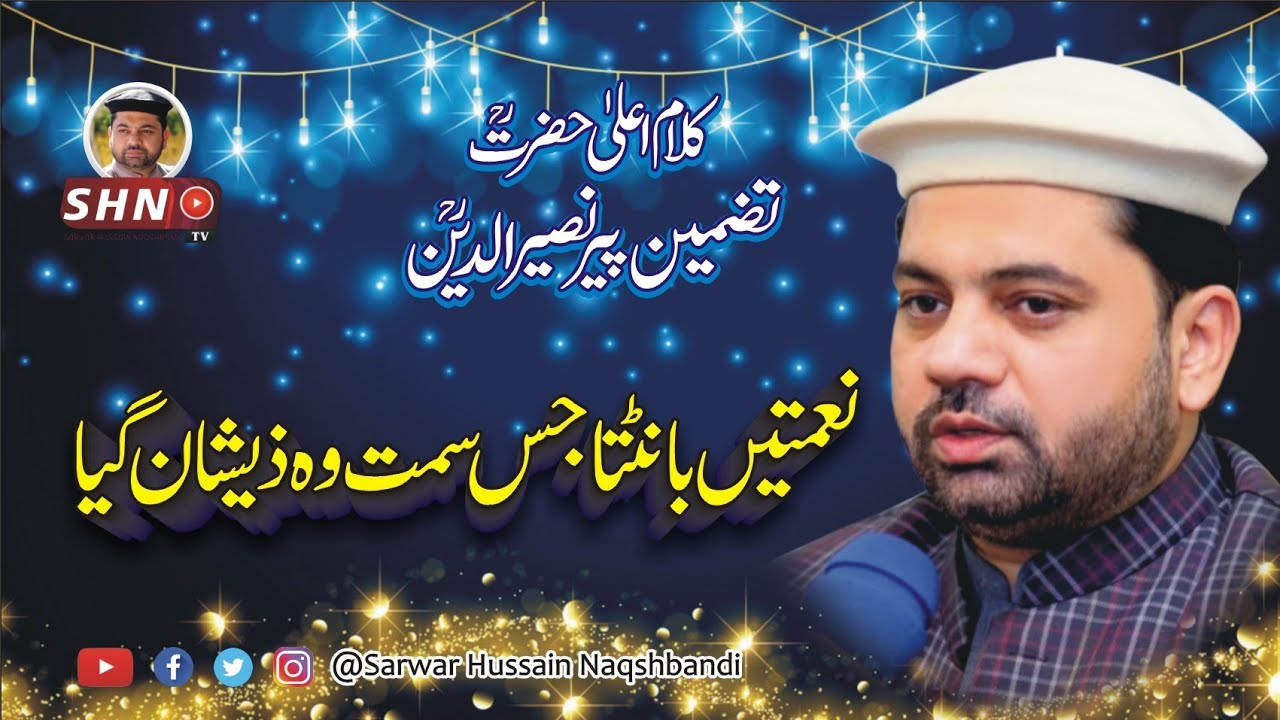 Naimatein Bant'ta Jiss Samt Vo Zeeshan Gaya  | Tazmim | Sarwar Hussain Naqshbandi | SHN TV
