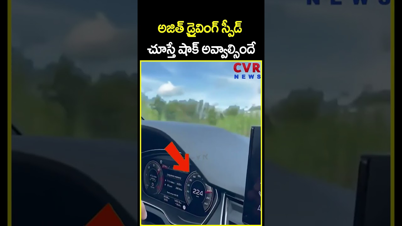 అజిత్ డ్రైవింగ్ స్పీడ్ చూస్తే షాక్ అవ్వాల్సిందే | Ajith Car Driving | CVR News