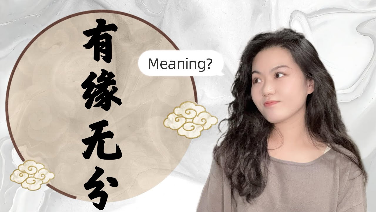 Chinese Pronunciation + Lyric Breakdown: 年轮 Nián Lún | What “有缘无分” Really Means