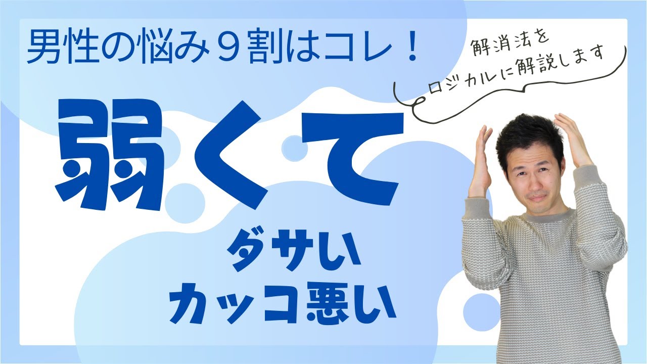 弱い自分にがっかりしてもう悩まない！弱い悩みの解消教えるよ