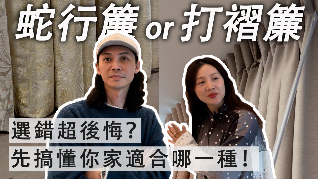窗簾選錯超後悔？蛇行簾 vs 打褶簾，先搞懂差別才不會白花錢！feat.勁匠窗飾