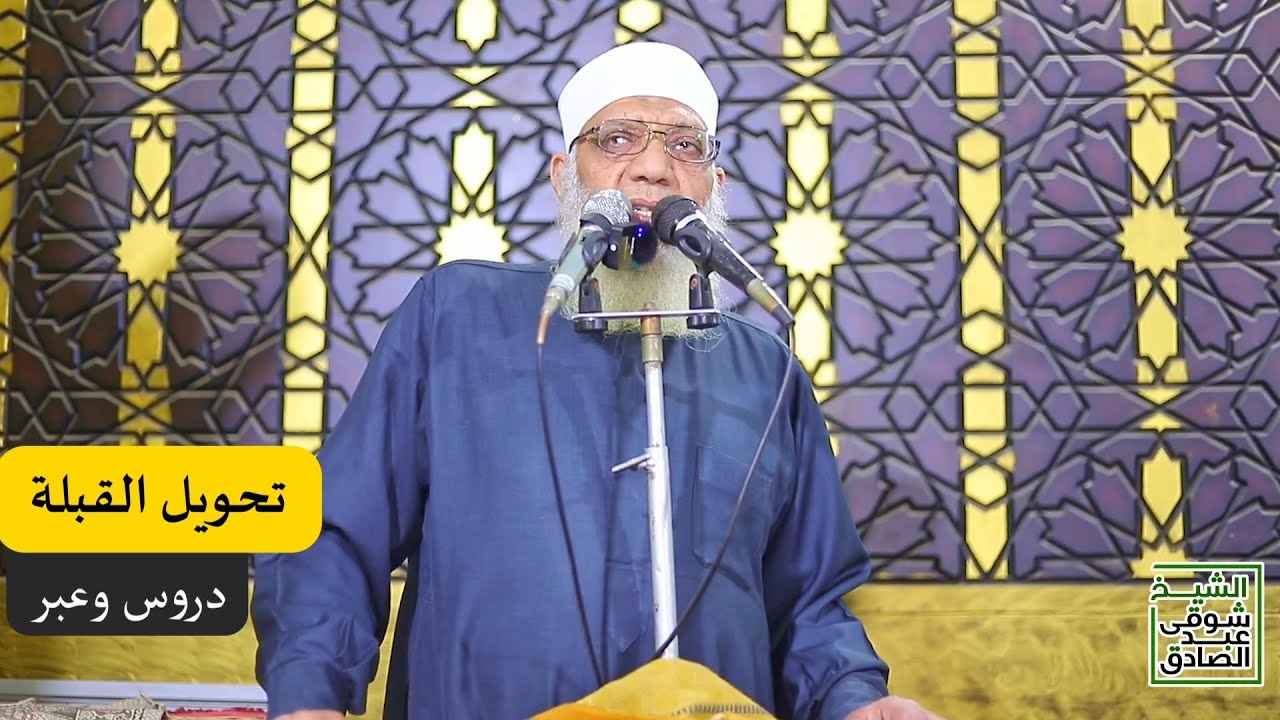 تحويل القبلة دروس وعبر - خطبة الجمعة
