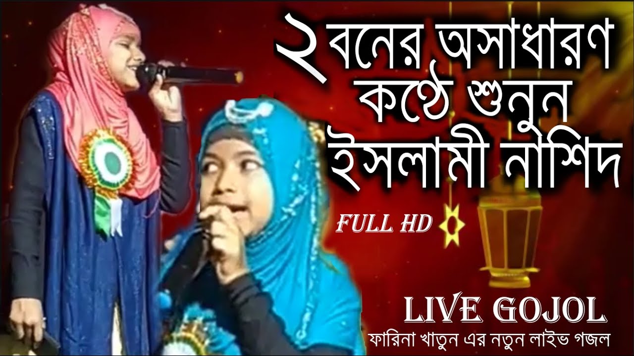 In a wonderful voice || Farina Khatun Gojol 2020 | bangla Islamic Nasheed | Ogo Nobi Tumi Kamli Wala