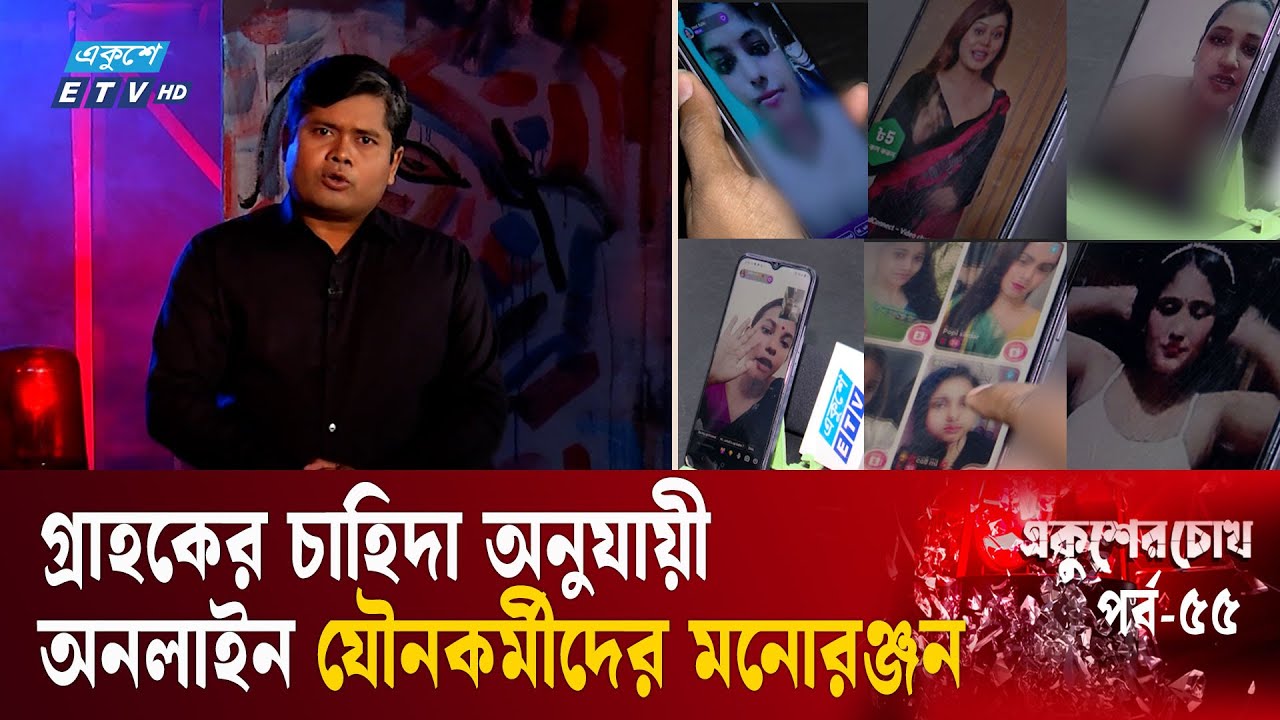 বাংলাদেশেও জনপ্রিয় নানা ধরনের ডে/টিং অ্যাপ | EP-55 | Ekusher Chokh | একুশের চোখ
