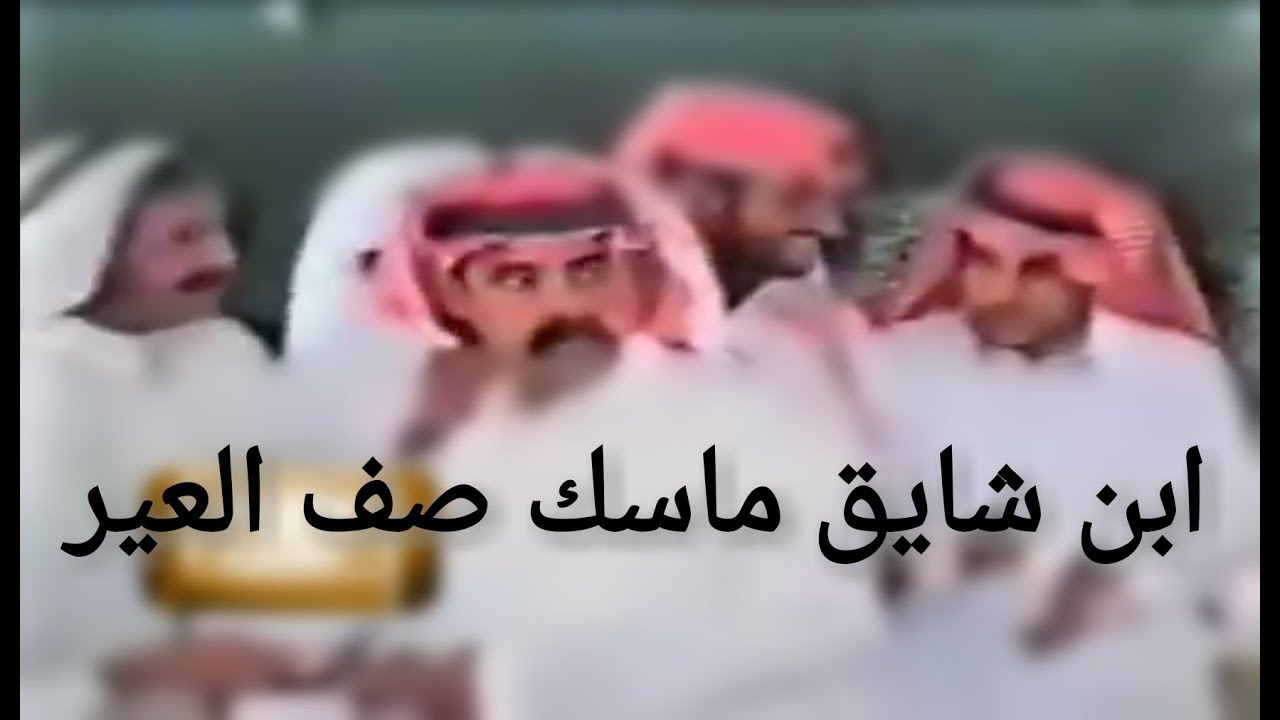 ابن شايق ماسك صف العير شايع العيافي وعبدالله العير