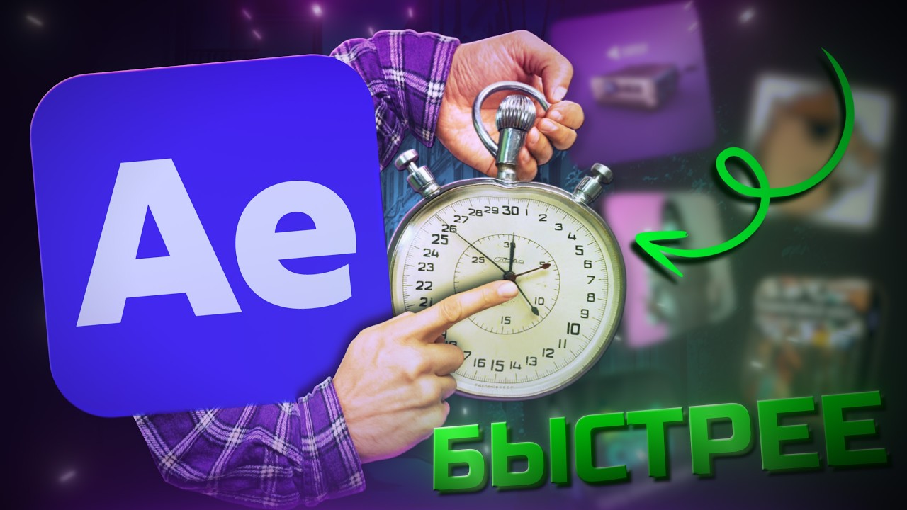 5 ПЛАГИНОВ КОТОРЫЕ УСКОРЯТ ТВОЙ МОНТАЖ В AFTER EFFECTS В НЕСКОЛЬКО РАЗ