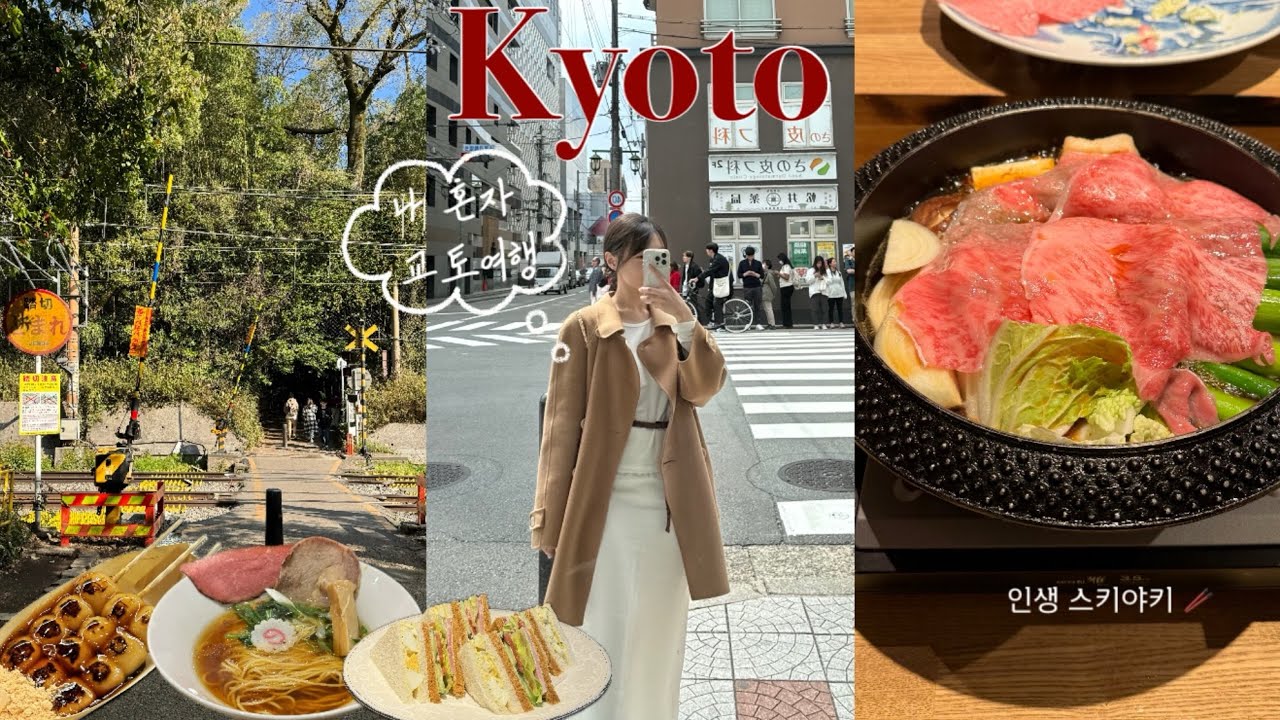 #교토여행 쇼핑•관광•맛집 다 좋아하는 사람이 혼자 떠난 교토여행🌸 (교토벚꽃, 인생 스키야키🥢, 교토야경, 교토 빈티지샵, 가모강, 청수사, 여우신사⛩️)