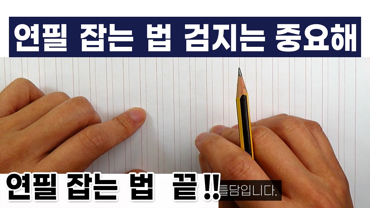 연필 잡는 법. 최종 단계 ... 끝