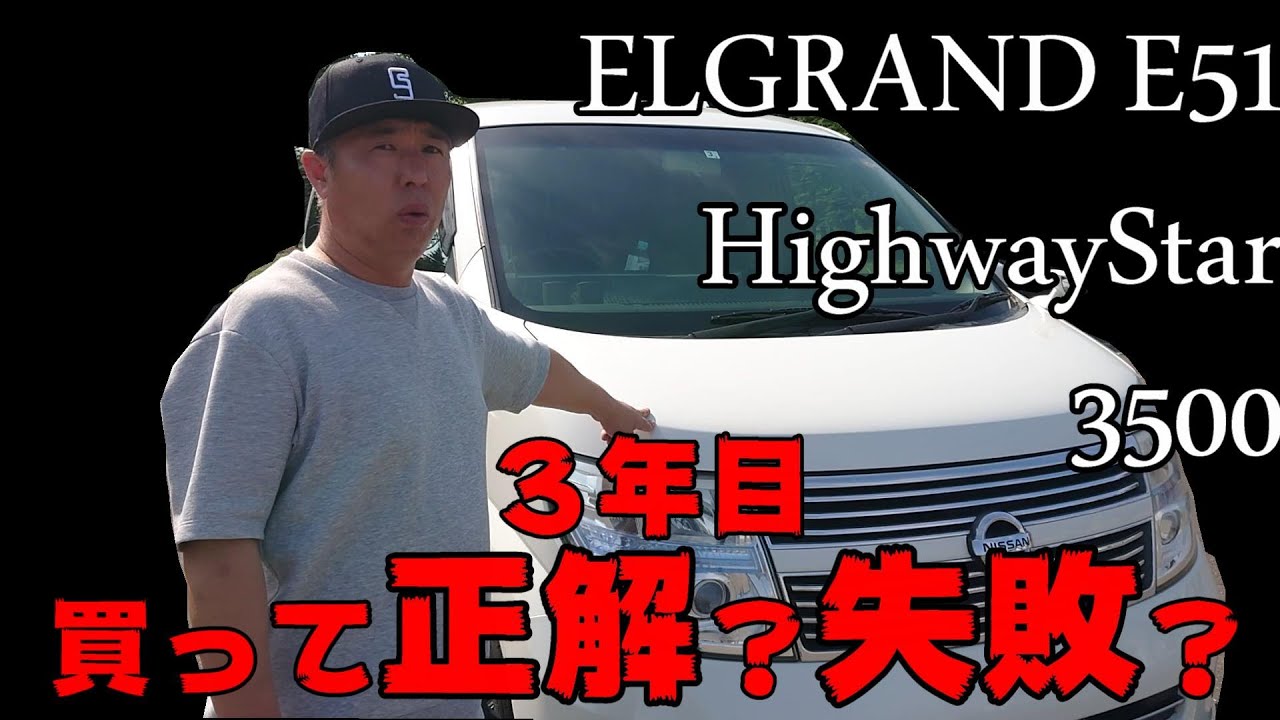 エルグランドE51　３年目　買って正解？失敗？