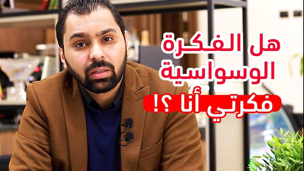 هل الفكرة الوسواسية فكرتي أنا ؟ || الوسواس القهري 03