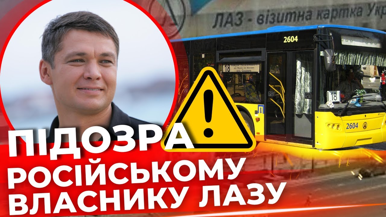 Як російський олігарх крав майно Львівського автобусного заводу?