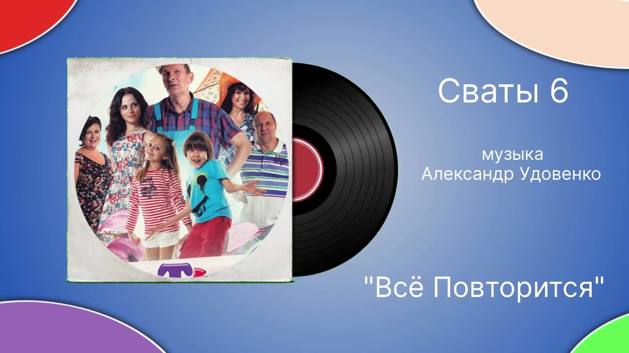 Сваты 6 «Всё Повторится»  музыка Александр Удовенко