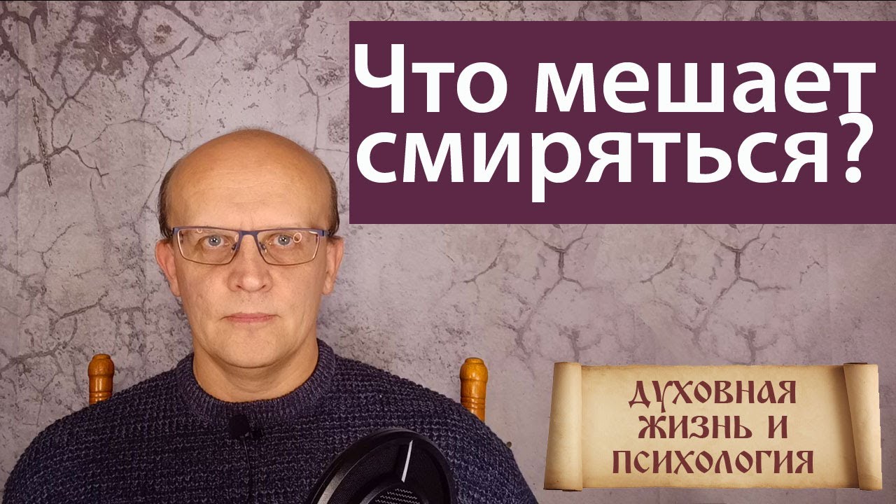 Что мешает нам смиряться? Православная психология