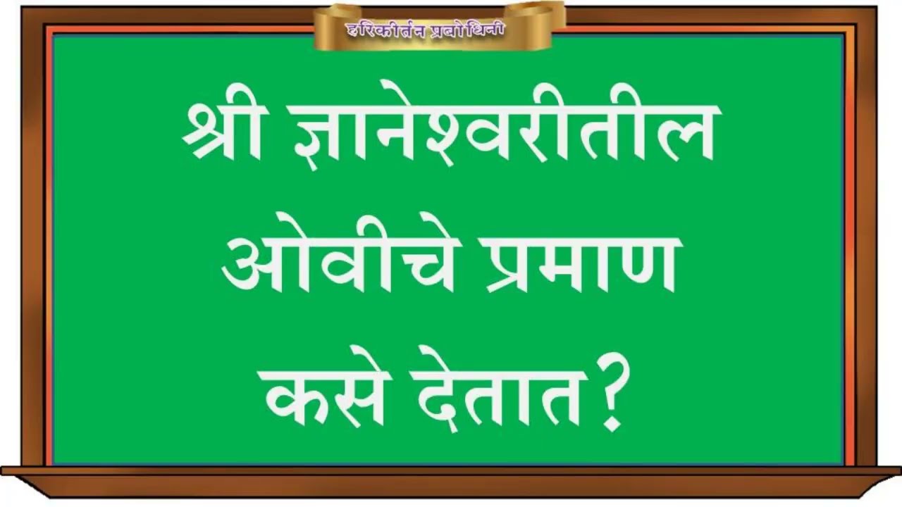 श्री ज्ञानेश्वरीतील ओवी प्रमाण कसे देतात? - गुगल मीट क्लास