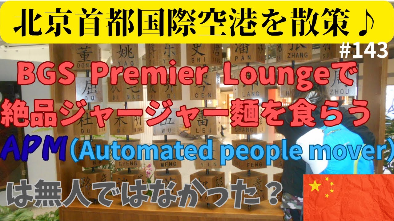 【北京首都国際空港のラウンジで絶品ジャージャー麵を食らう♪】#143　Automated People Mover (APM)は無人ではない説