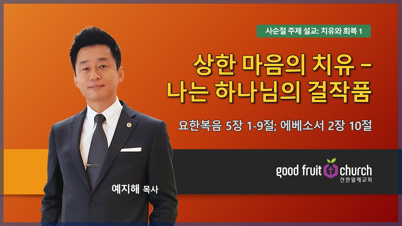 2/22/2026  | 사순절 주제 설교 1 - 상한 마음의 치유 - 나는 하나님의 걸작품 | 예지해 목사  |  선한열매교회 주일설교