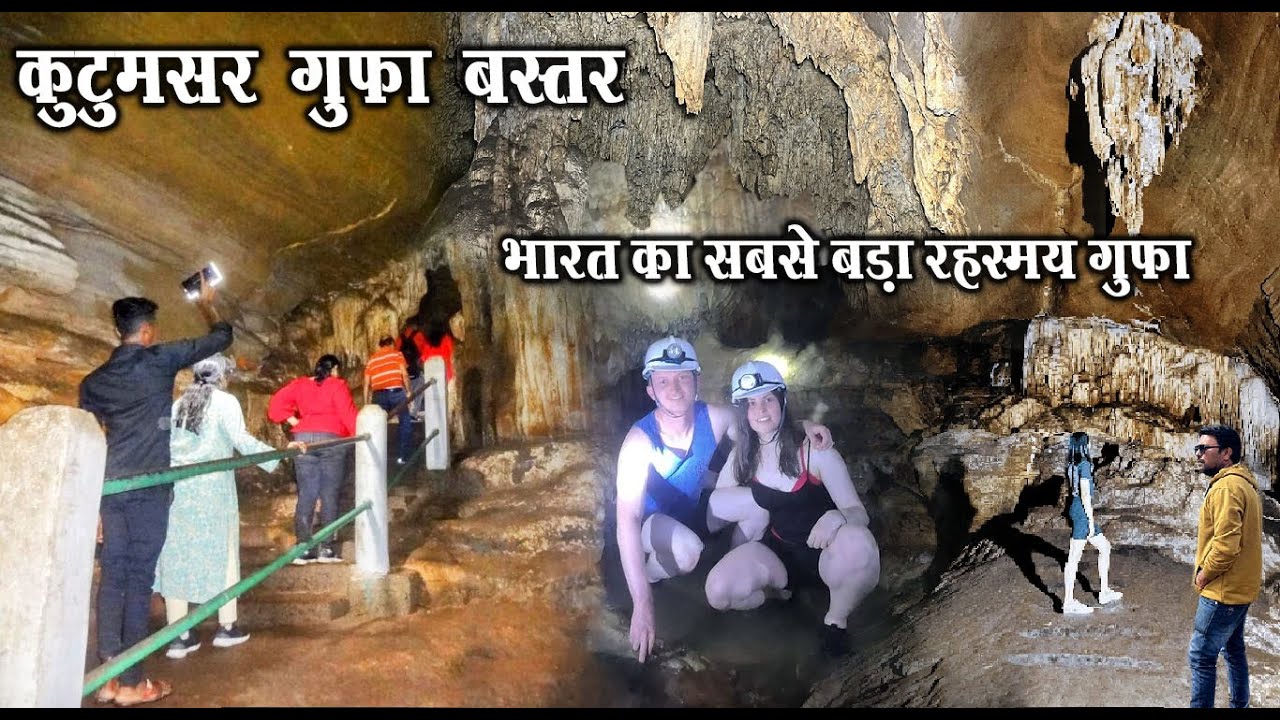 कुटुमसर गुफा | Kutumsar Gufa in Chhattisgarh | Kutumsar Cave | Kanger Valley National Park | Bastar
