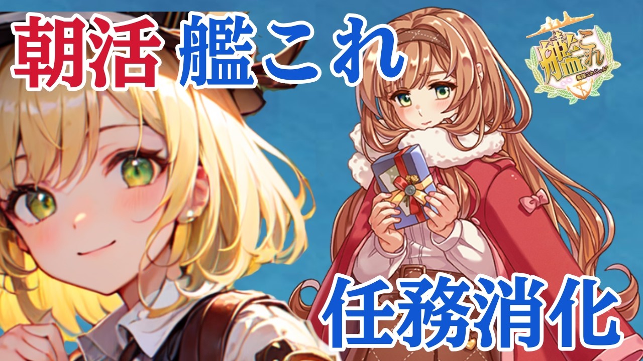 【朝活雑談】メンテナンス前の作業枠【艦これ/初見さん大歓迎】