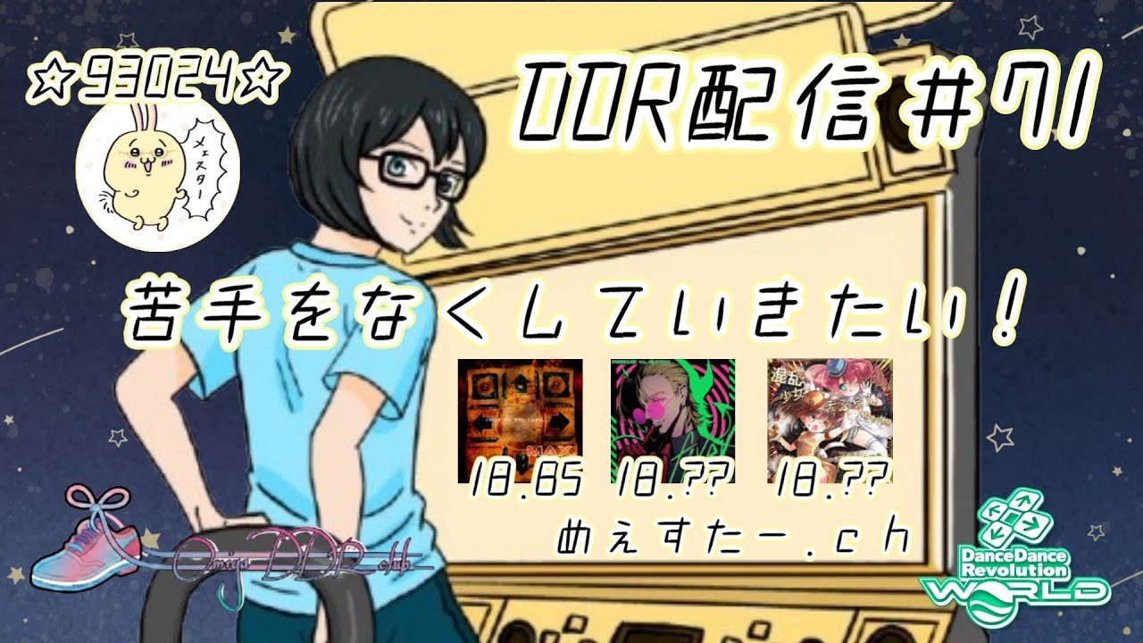 DDR配信71_苦手をなくしていきたい