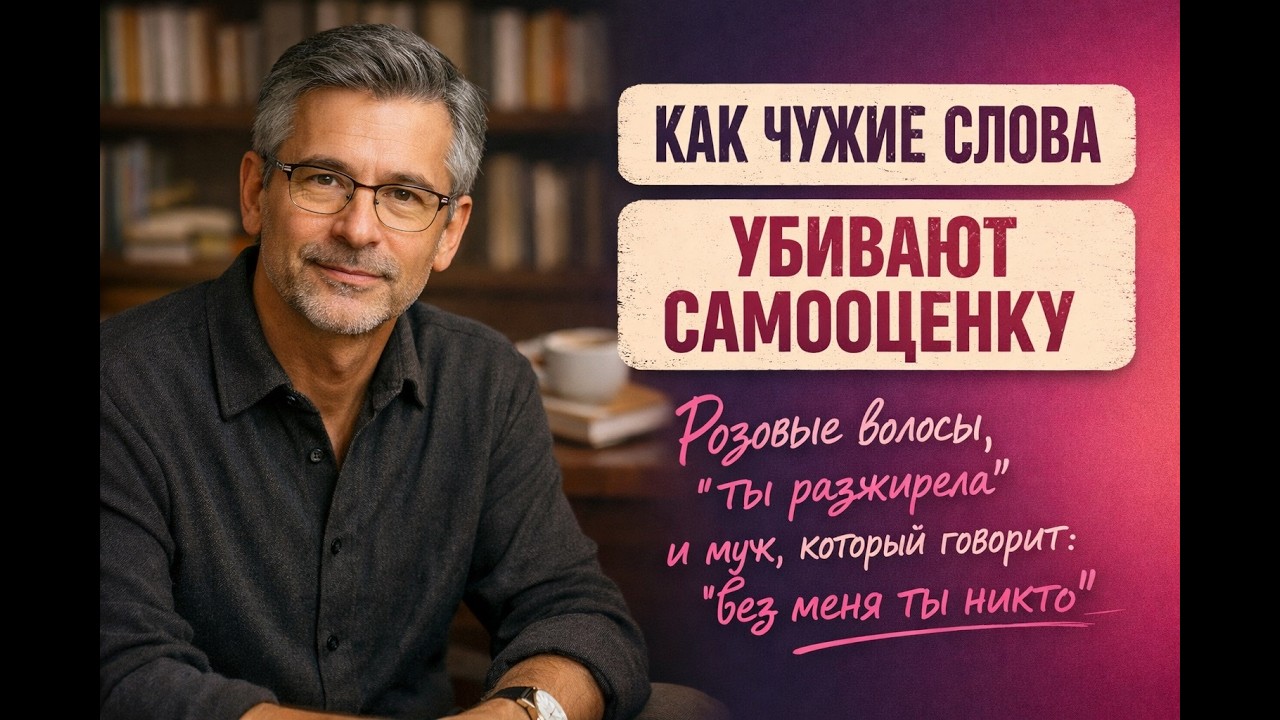 Когда нет мужчин, виноваты розовые волосы. Психология самооценки | Михаил Урядовский