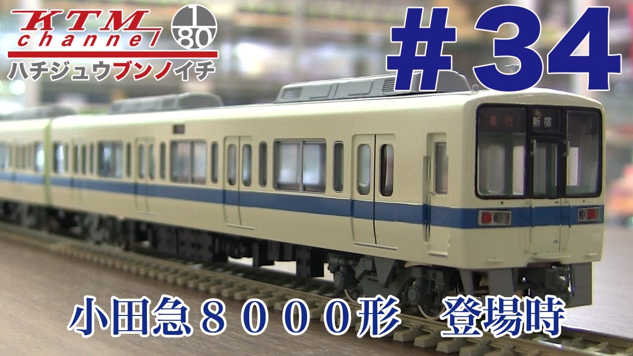 鉄道模型カツミチャンネル　#34　小田急８０００形　登場時　1/80 16.5mmゲージ　ブラスモデル（真鍮製）鉄道模型を製品紹介します！