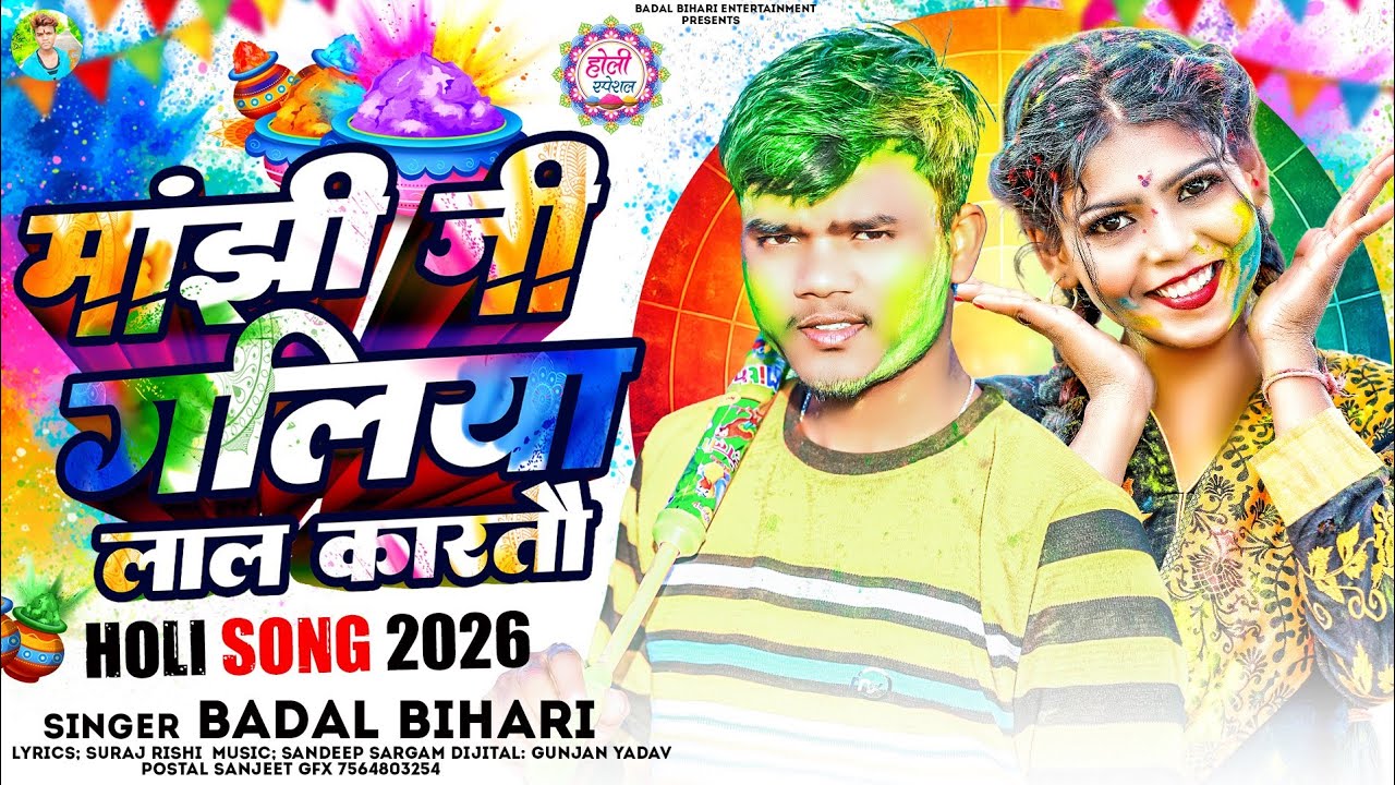 #2026 का हिट होली सांग | मांझी जी गलिया लाल करतो | #Badal Bihari का होली सांग | Maghi Holi Song 