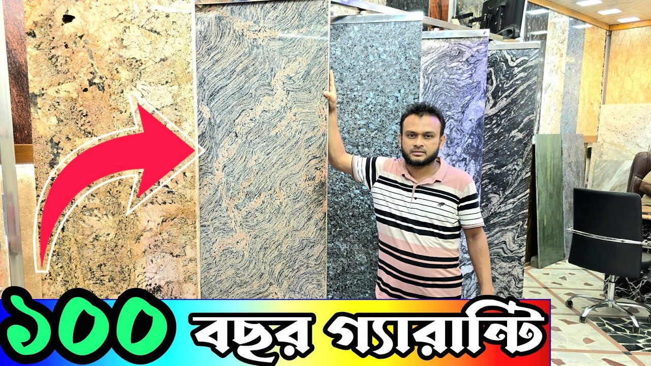 মার্বেল গ্রানাইট দাম || luxurious marble granite price BD #marble #granite / marble granite holsale 