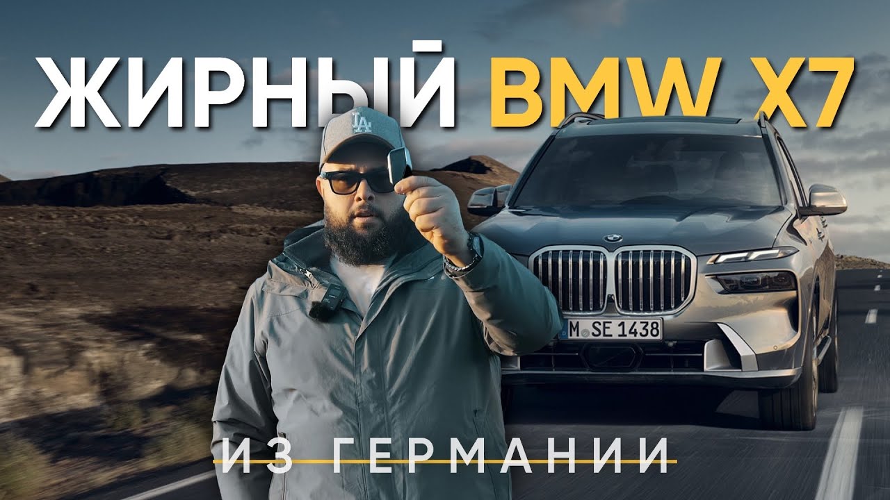 ЖИРНЫЙ BMW X7. Из Германии до клиента CZEWSKI