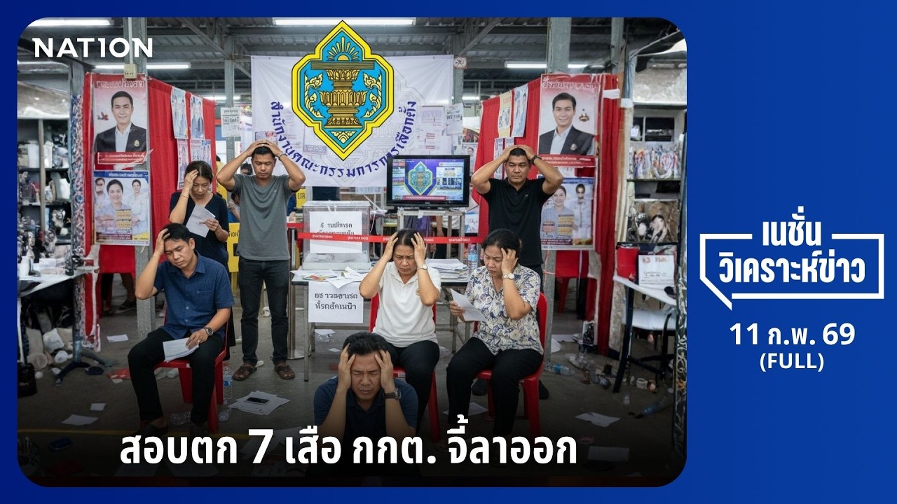 เนชั่นวิเคราะห์ข่าว | 11 ก.พ.68 | NationTV22