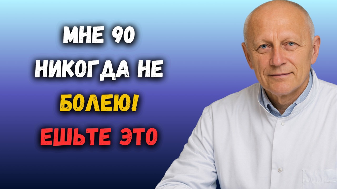 Что ест врач, чтобы оставаться здоровым 40 лет подряд? Откровенный разговор о долголетии!