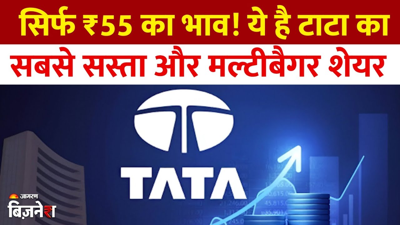 Tata Group Share Price : 55 रुपये है भाव, ये है टाटा समूह का सबसे सस्ता और मल्टीबैगर शेयर