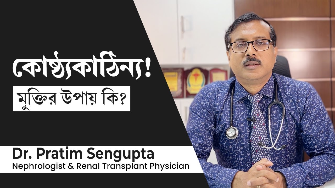 কোষ্ঠকাঠিন্য বা কষা পায়খানা থেকে মুক্তির সহজ উপায় | How to get rid of constipation permanently
