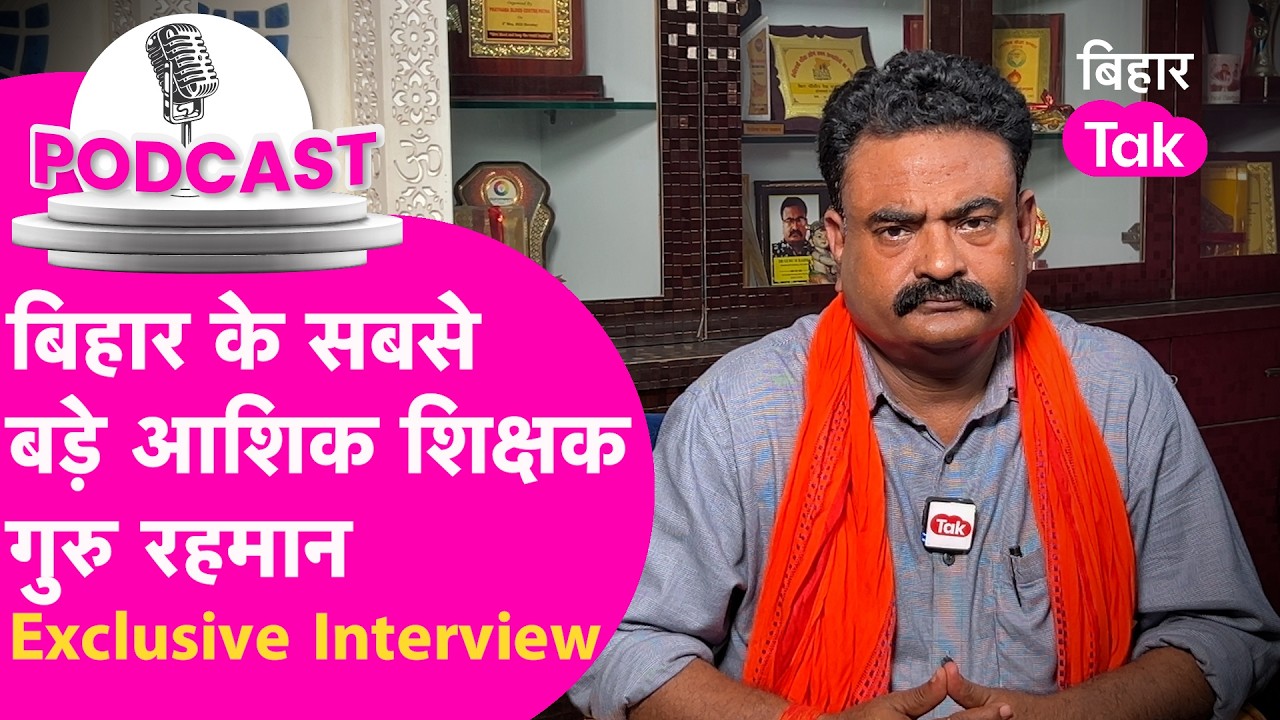 Guru Rehman Podcast | TRE-4, NEET Paper Leak, Coaching Mafia, Bihar Politics and Samrat Choudhary