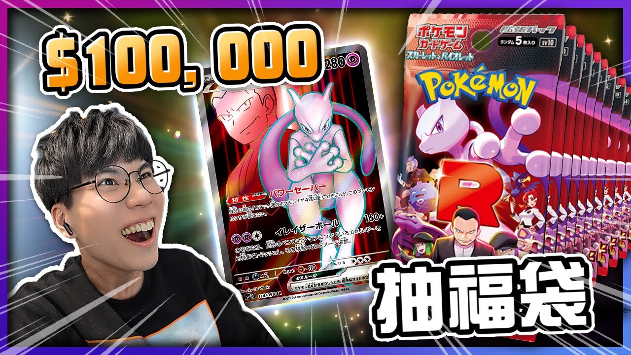 【大喜】10萬福袋卡包！抽中超夢×坂木老大！《寶可夢卡牌 PTCG》【認真的阿芬】