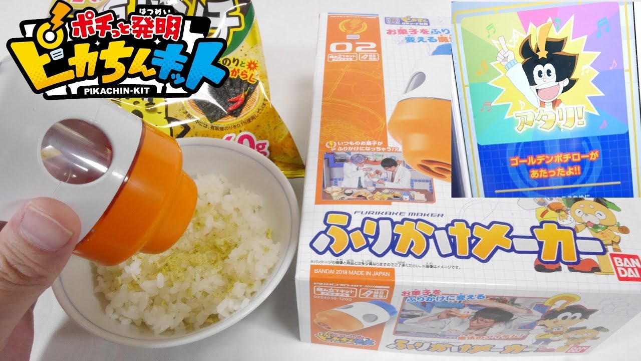 ポテチふりかけは美味いのか！？そしてまさかの撮影中にゴールデンポチロー当選のハプニングww ピカちんキット02 ふりかけメーカー ポチっと発明 ピカちんキット