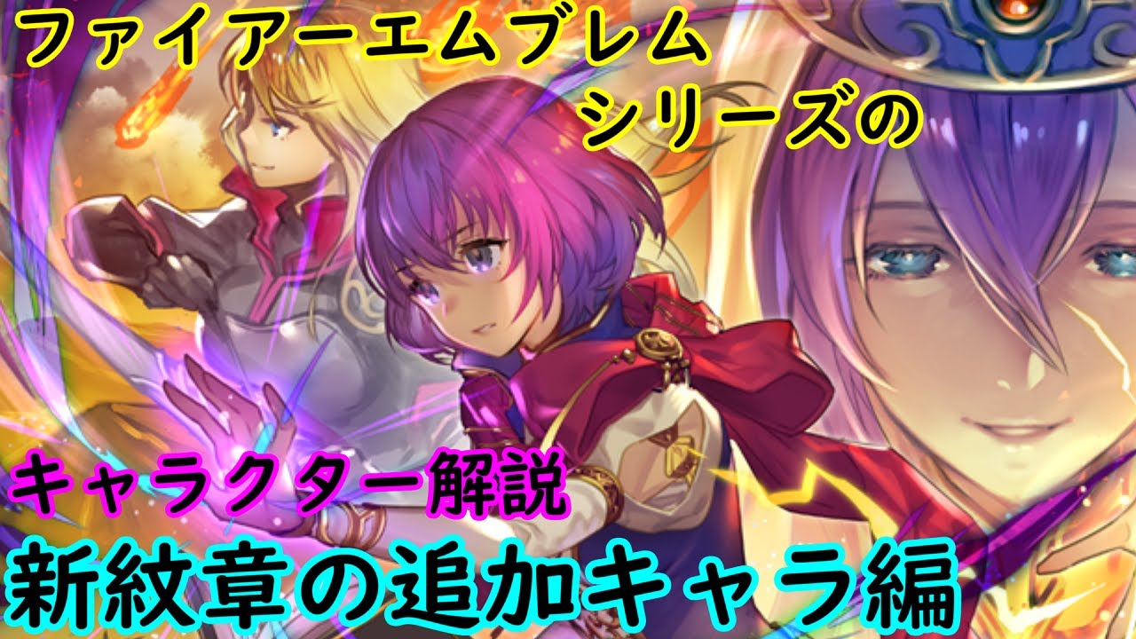 【FE】新・紋章の追加キャラを解説
